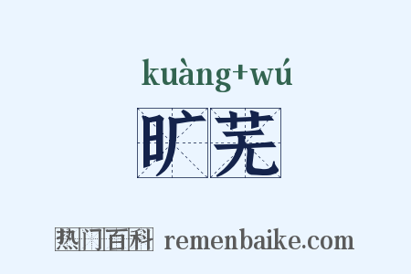 旷芜是什么意思的图片